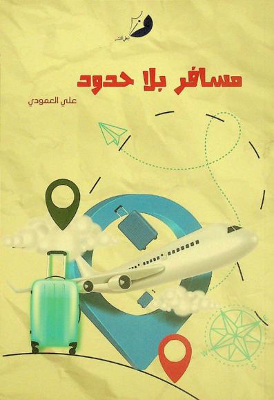  مسافر بلا حدود