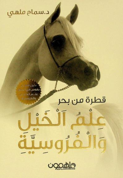  قطرة من بحر علم الخيل والفروسية