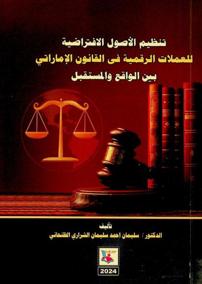  تنظيم الأصول الافتراضية للعملات الرقمية في القانون الإماراتي بين الواقع والمستقبل