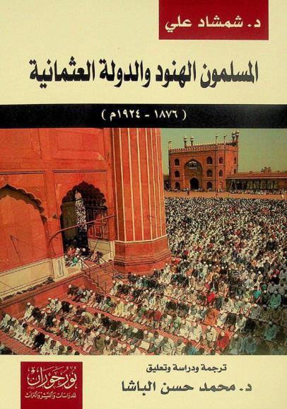 المسلمون الهنود والدولة العثمانية (1876-1924 م)