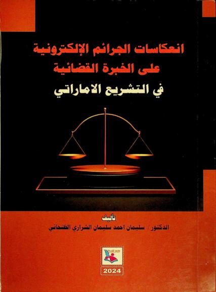  انعاكسات الجرائم الإلكترونية على الخبرة القضائية في التشريع الإماراتي