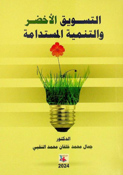  التسويق الأخضر والتنمية المستدامة