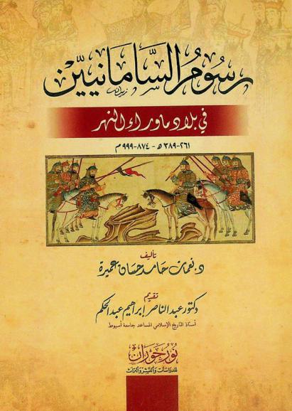  رسوم السامانيين في بلاد ما وراء النهر 261-389 هـ-874-999 م