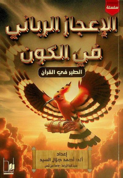  الطير في القرآن الكريم