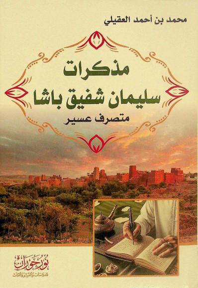  مذكرات سليمان شفيق باشا : متصرف عسير