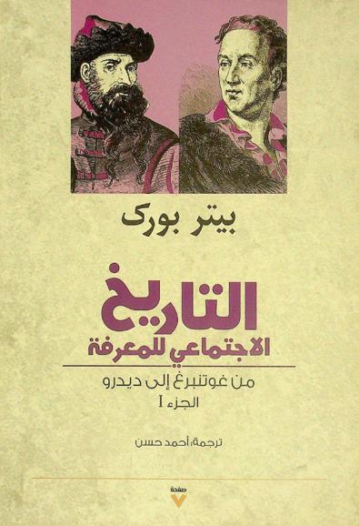  التاريخ الاجتماعي للمعرفة من غوتنبرغ إلى ديدرو