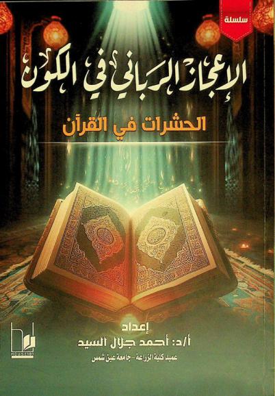 الحشرات في القرآن الكريم