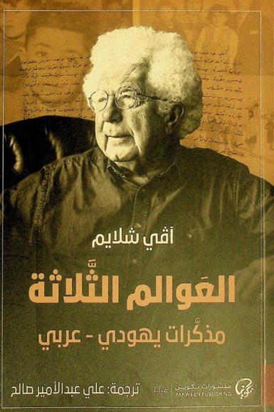 العوالم الثلاثة : مذكرات يهودي-عربي