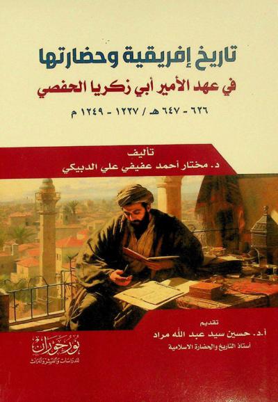  تاريخ إفريقية وحضارتها في عهد الأمير أبي زكريا الحفصي 626-647 هـ / 1227-1249 م