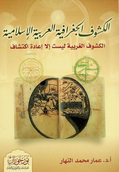  الكشوف الجغرافية العربية الإسلامية : الكشوف الغربية ليست إلا إعادة اكتشاف