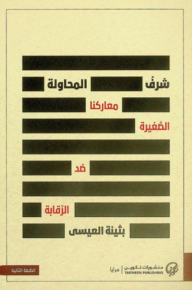 شرف المحاولة : معاركنا الصغيرة ضد الرقابة