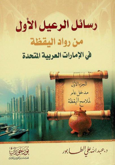 رسائل الرعيل الأول من رواد اليقظة في الإمارات العربية المتحدة