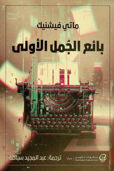  بائع الجمل الأولى : رواية