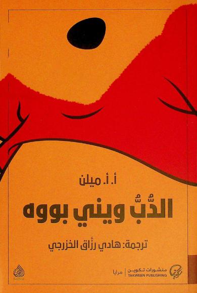 الدب ويني بووه : قصص