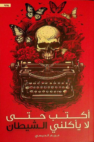 أكتب حتى لا يأكلني الشيطان