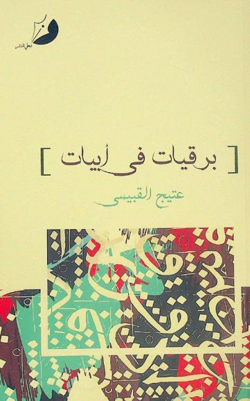 برقيات في أبيات : رسائل موجهه