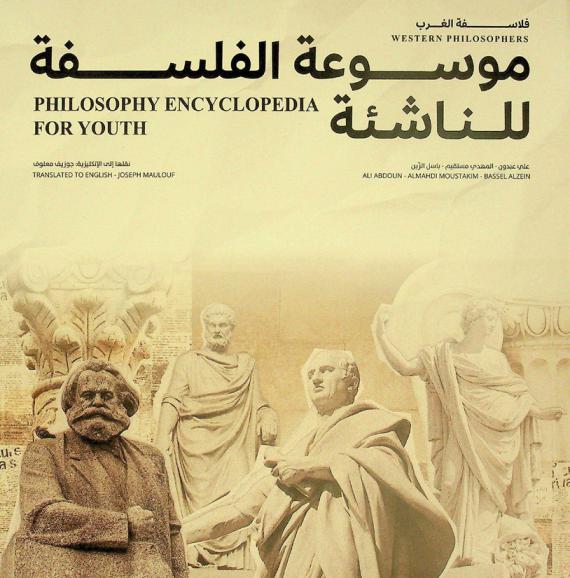  موسوعة الفلسفة للناشئة