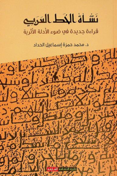نشأة الخط العربي : قراءة جديدة في ضوء الأدلة الأثرية