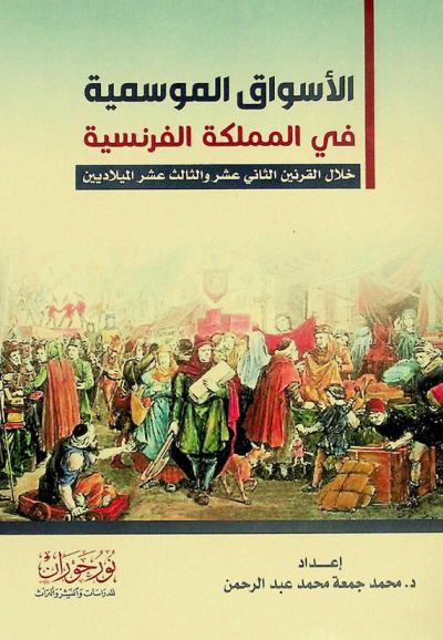  الأسواق الموسمية في المملكة الفرنسية خلال القرنين الثاني عشر والثالث عشر الميلاديين