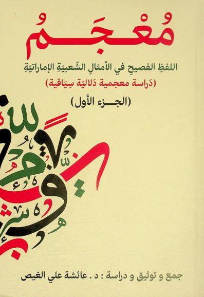  معجم اللفظ الفصيح في الأمثال الشعبية الإماراتية : (دراسة معجمية دلالية سياقية)