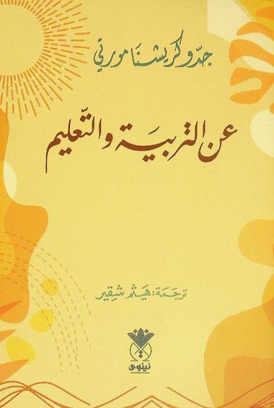  عن التربية والتعليم