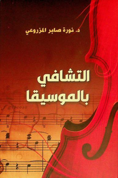  التشافي بالموسيقا