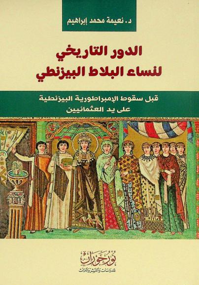  الدور التاريخي لنساء البلاط البيزنطي قبل سقوط الإمبراطورية البيزنطية على يد العثمانيين