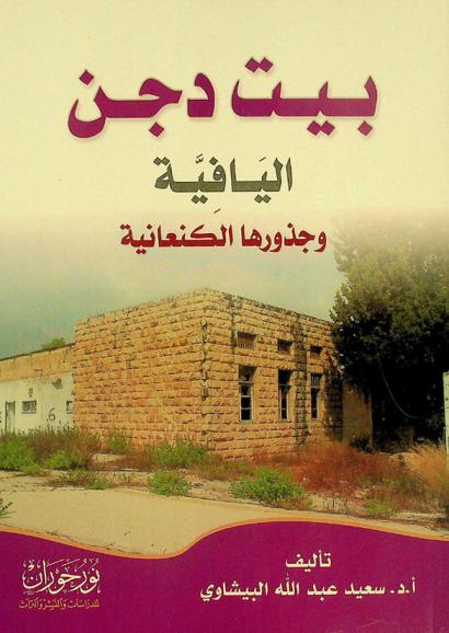  بيت دجن : اليافية وجذورها الكنعانية