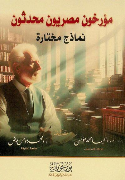  مؤرخون مصريون محدثون : نماذج مختارة