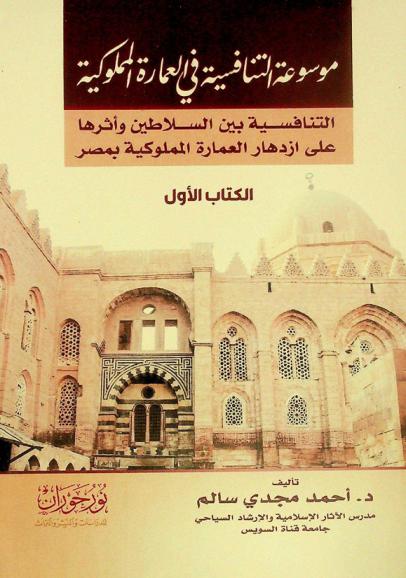  موسوعة التنافسية في العمارة المملوكية : التنافسية بين السلاطين وأثرها على ازدهار العمارة المملوكية بمصر