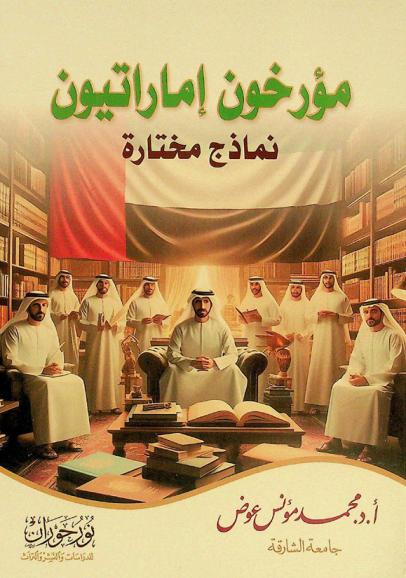  مؤرخون إماراتيون : نماذج مختارة