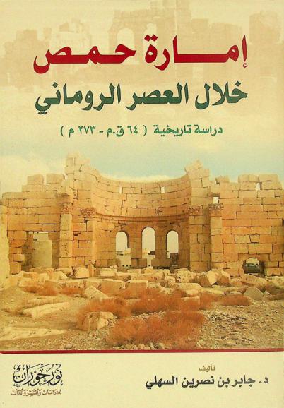  إمارة حمص خلال العصر الروماني : دراسة تاريخية (64 ق. م.-273 م)