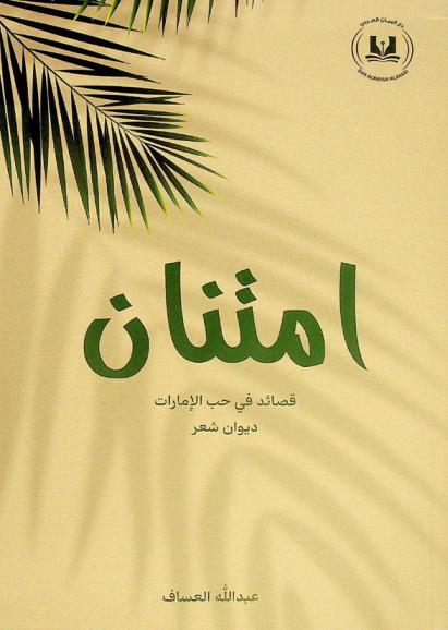  امتنان : قصائد في حب الإمارات : ديوان شعر