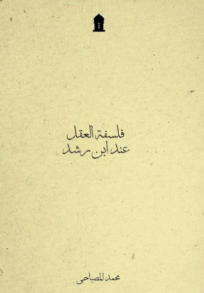  فلسفة العقل عند ابن رشد