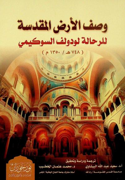  وصف الأرض المقدسة بواسطة لودولف السوكيمي (748 هـ / 1350 م)