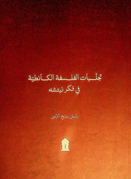  تجليات الفلسفة الكانطية في فكر نيتشه