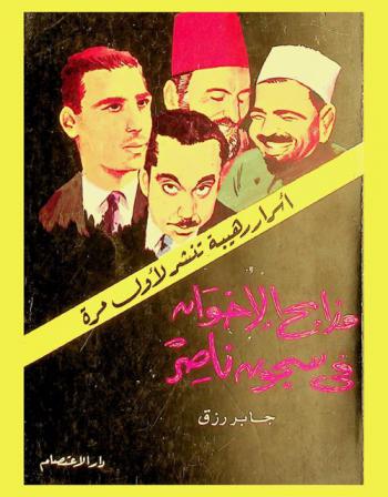  مذابح الإخوان في سجون ناصر : أسرار رهيبة تذاع لأول مرة