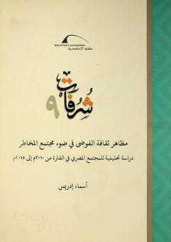  مظاهر ثقافة الفوضى في ضوء مجتمع المخاطر :‪‪‪‪‪‪‪‪‪‪ دراسة تحليلية للمجتمع المصري في الفترة من 2010 م إلى 2015 م /‪‪‪‪‪‪‪‪‪