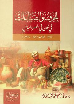  الحرف والصناعات في عمان في العصر العباسي (132-656 هجري / 749-1258 م) /‪‪‪‪‪‪‪‪‪