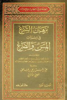 برهان الشرع في إثبات المس والصرع : ويتضمن فتاوى العلماء الربانيين وشهادات الأطباء المختصين والرد على المنكرين والمخالفين، والنقض على المبطلين والمشعوذين
