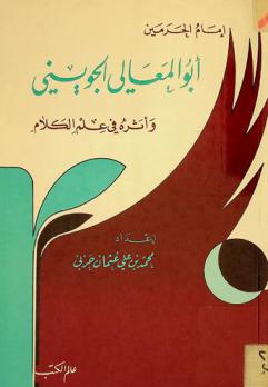  إمام الحرمين أبو المعالي الجويني وأثره في علم الكلام