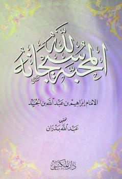  المحبة لله سبحانه