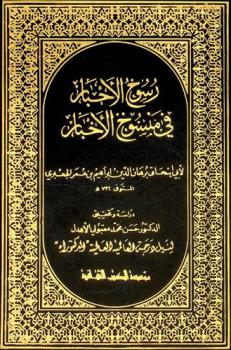 رسوخ الأحبار في منسوخ الأخبار