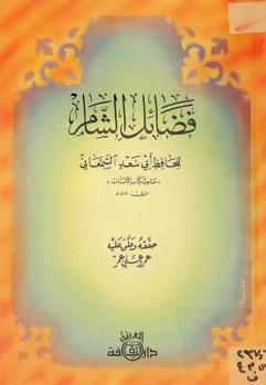 كتاب فضائل الشام