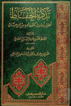  تذكرة الحفاظ : أطراف أحاديث كتاب المجروحين لابن حبان