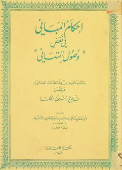  أحكام المباني في نقض وصول التهاني وكشف ما فيه من مغالطات المعاني ويتضمن تاريخ السبحة وحكمها