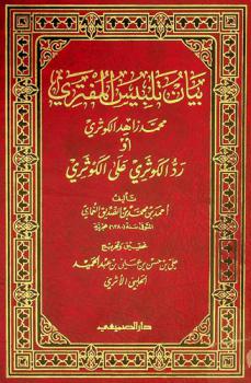 بيان تلبيس المفتري محمد زاهد الكوثري، أو، رد الكوثري على الكوثري