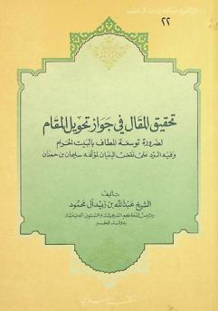  تحقيق المقال في جواز تحويل المقام لضرورة توسعة المطاف بالبيت الحرام وفيه الرد على نقض البنيان لمؤلفه سليمان بن حمدان