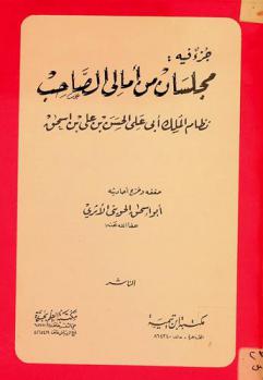 جزء فيه مجلسان من آمالي الصاحب : نظام الملك أبي علي الحسن بن علي بن إسحق