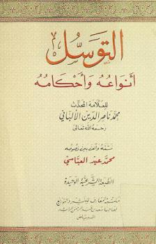  التوسل : أنواعه وأحكامه